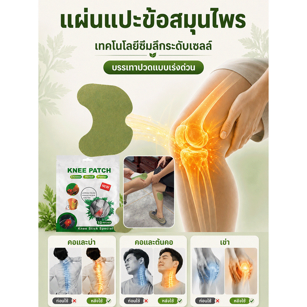 【ติดแน่นนาน】สมุนไพรแผ่นแปะข้อต่อ แผ่นแปะสมุนไพร/บรรเทาปวดข้อ/เข่า/ไหล่/เอว/ลดเมื่อยล้า/ปลอดภัยต่อผิว/ใช้ทุกวัน