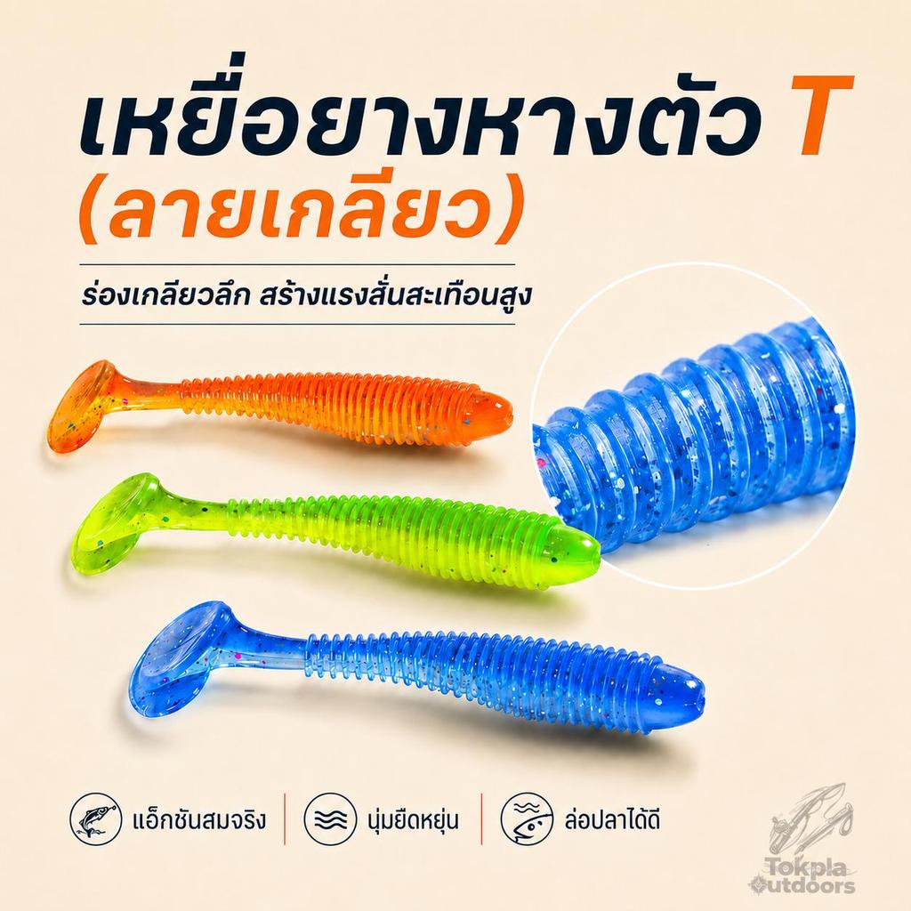 เหยื่อยางหาง T ปลายางตกปลา แบบเรียบ/ลายเกลียว หางโบก หางพริ้ว แอคชั่นสมจริง ล่อปลาช่อน กะพง ใช้งานง่าย แพ็ค 10/20 ตัว