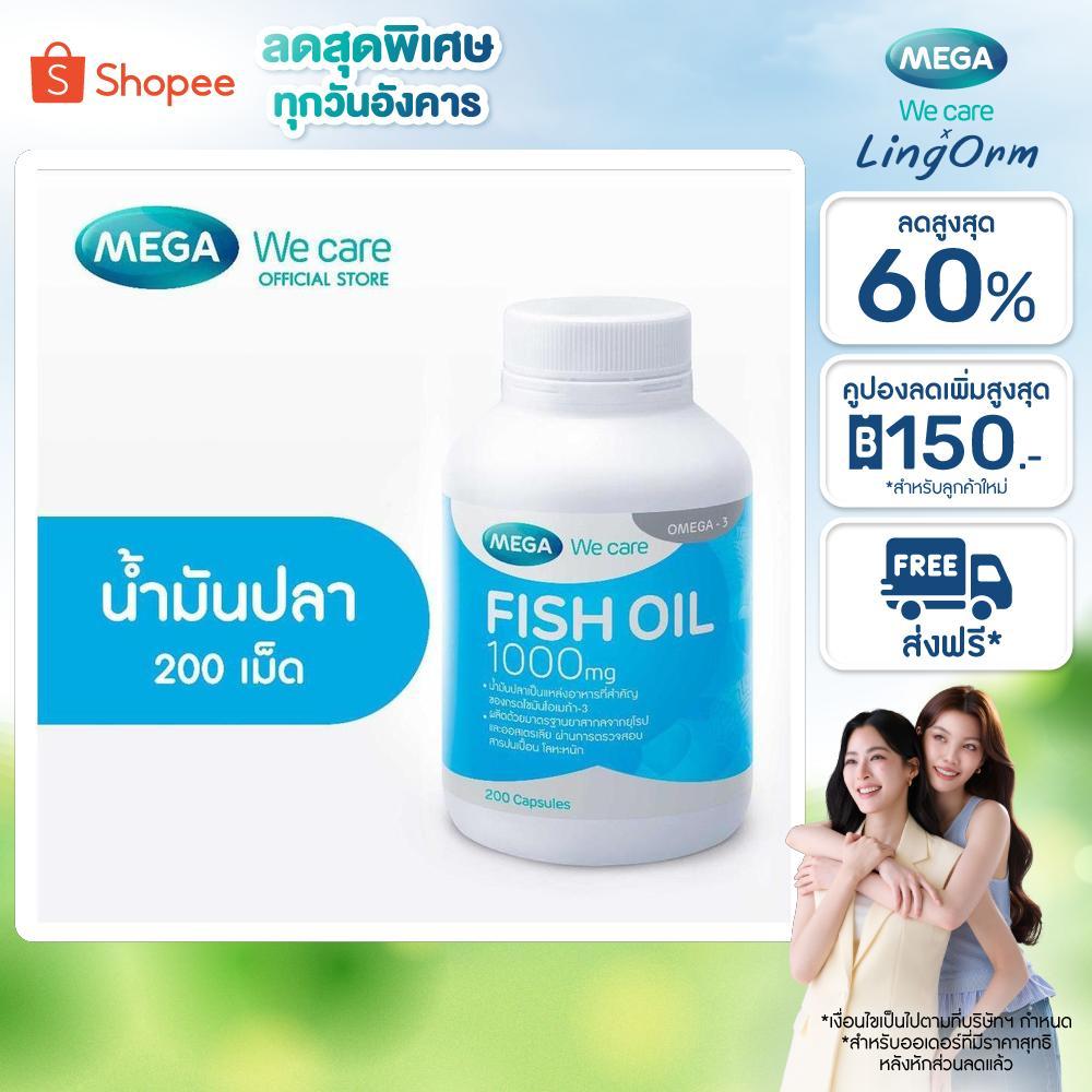 MEGA We care เมก้าวีแคร์ FISH OIL 1000 MG. (200 's) น้ำมันปลา 1000 มก. 200 เม็ด (F2200M)