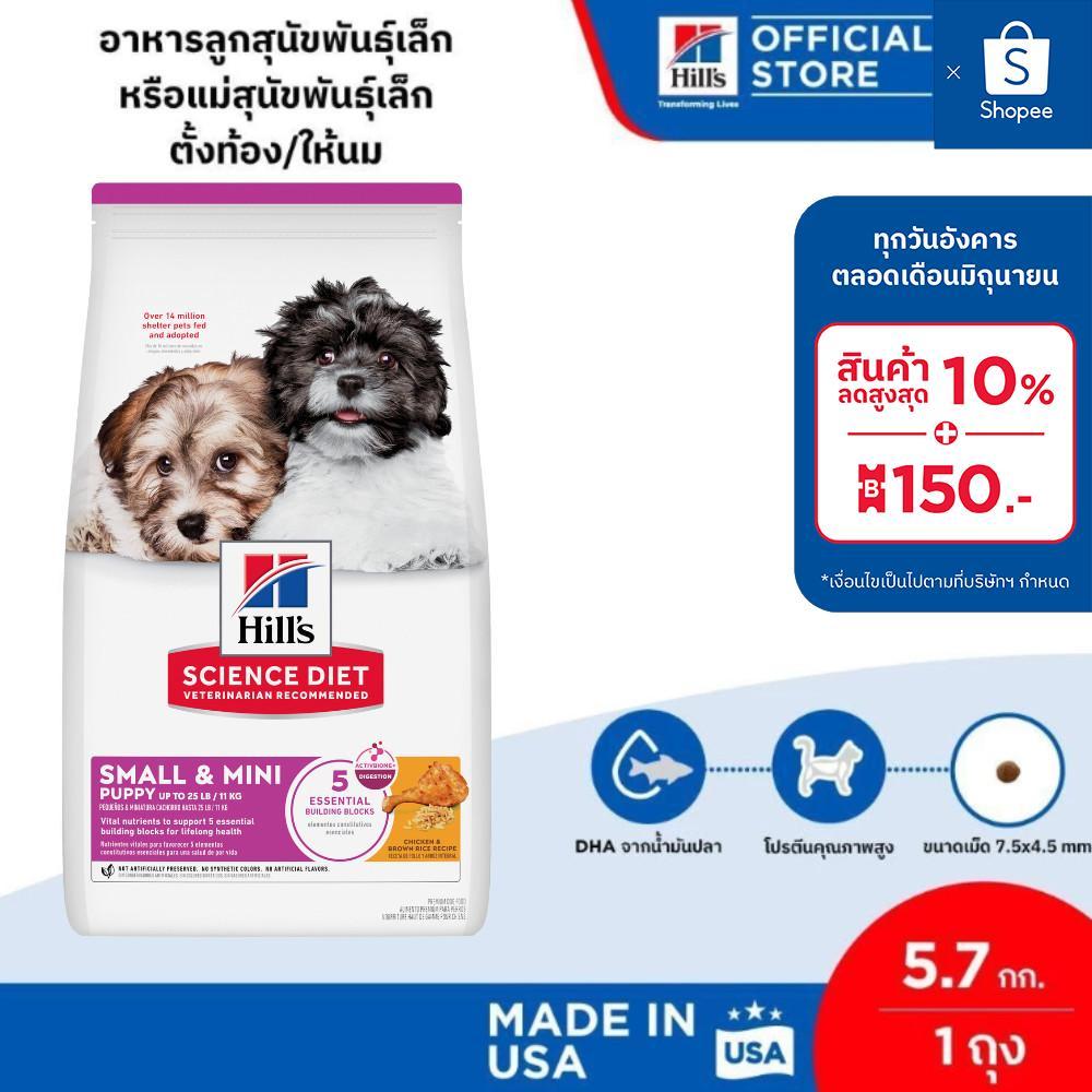 Hill's Science Diet Puppy Small & Mini อาหารลูกสุนัขพันธุ์เล็ก หรือแม่สุนัขพันธุ์เล็กตั้งท้อง/ให้นม ขนาด 5.7 กก.