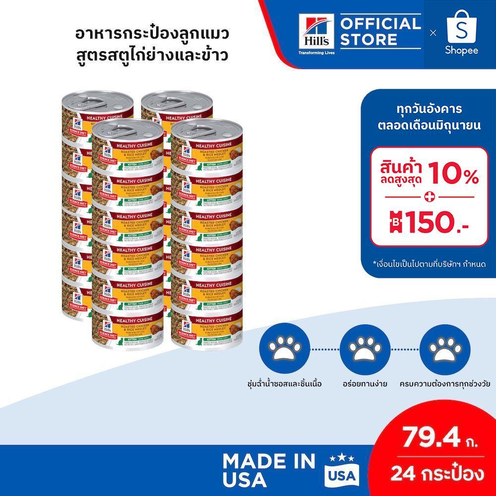 [เซต 24 กระป๋อง] Hill's Science Diet Healthy Cuisine Kitten อาหารกระป๋องลูกแมว สูตรสตูไก่ย่างและข้าว ขนาด 79.4 กรัม