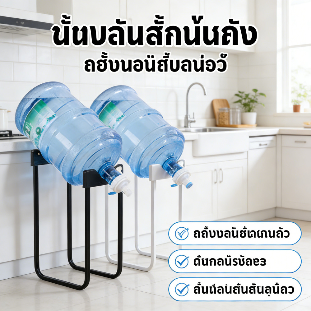ขาตั้งถังน้ำ ที่วางถังน้ำ อุปกรณ์เปลี่ยนถังน้ำ ขาตั้งถังน้ำดื่ม ตู้กดน้ำ รับน้ำหนักได้ 20 ลิตร พร้อมจุกกดน้ำ