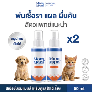 [2ขวด] สเปรย์มอมแมม รักษาเชื้อรา แผล คันเกา ตุ่มแดง สุนัขและแมว เลียได้ปลอดภัย 50 ml. -Mommam