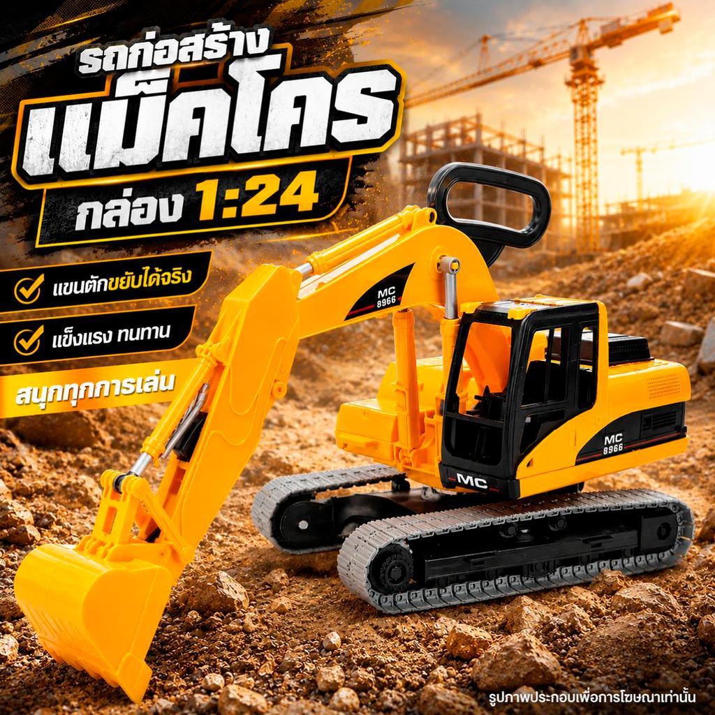 รถแม็คโครกล่อง 1:24 รถก่อสร้าง ของเล่นเด็ก ไซส์ใหญ่ เสริมสร้างพัฒนาการ BG038752