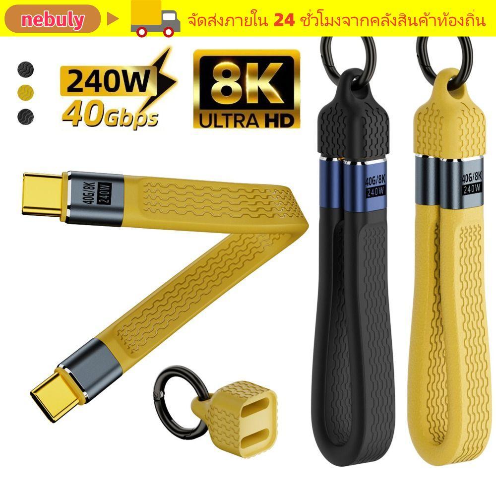 NEBULY สาย USB4 Type-C, 40Gbps PD 240W USB-C Data Cable, ความเร็วสูง Full-Function สั้น E-marker ชิป