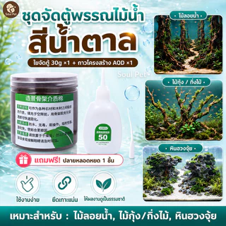 🐟จัดตู้ปลา วัสดุประสานกาวหิน ของแต่งตู้ปลา ผงประสานกาวร้อน วัสดุประสานกาว 30g ปลอดสารพิษ กันน้ำ