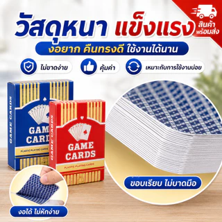 การ์ดเกมพลาสติก วัสดุหนา กันน้ำ ไม่งอง่าย ขนาดใหญ่ จับถนัดมือ ใช้เล่นกับเพื่อน ครอบครัว ทนทาน ขายส่ง
