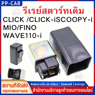 รีเรย์สตาร์ทเดิม WAVE110/125/CLICK /CLICK-iSCOOPY-i/MIO/FINO/WAVE110-i / GT125 FINO125i N-MAX / NOUVO MIO125/STEP
