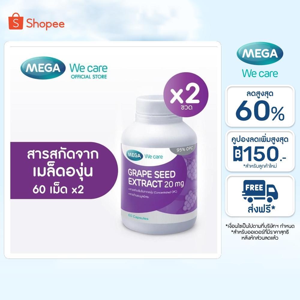 (แพ็คคู่) MEGA We care เมก้าวีแคร์ GRAPE SEED 20 mg (60 's) สารสกัดจากเมล็ดองุ่น 20 มก. 60 เม็ด 2 ขวด (GRS01I)