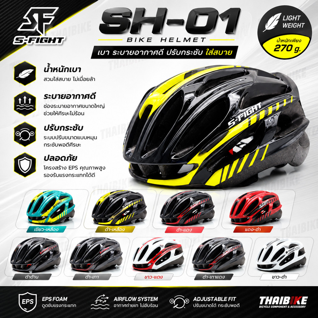 ของแท้ หมวกกันน็อคจักรยาน S-fight SH-01 หมวกผู้ใหญ่ เสือหมอบ เสือภูเขา