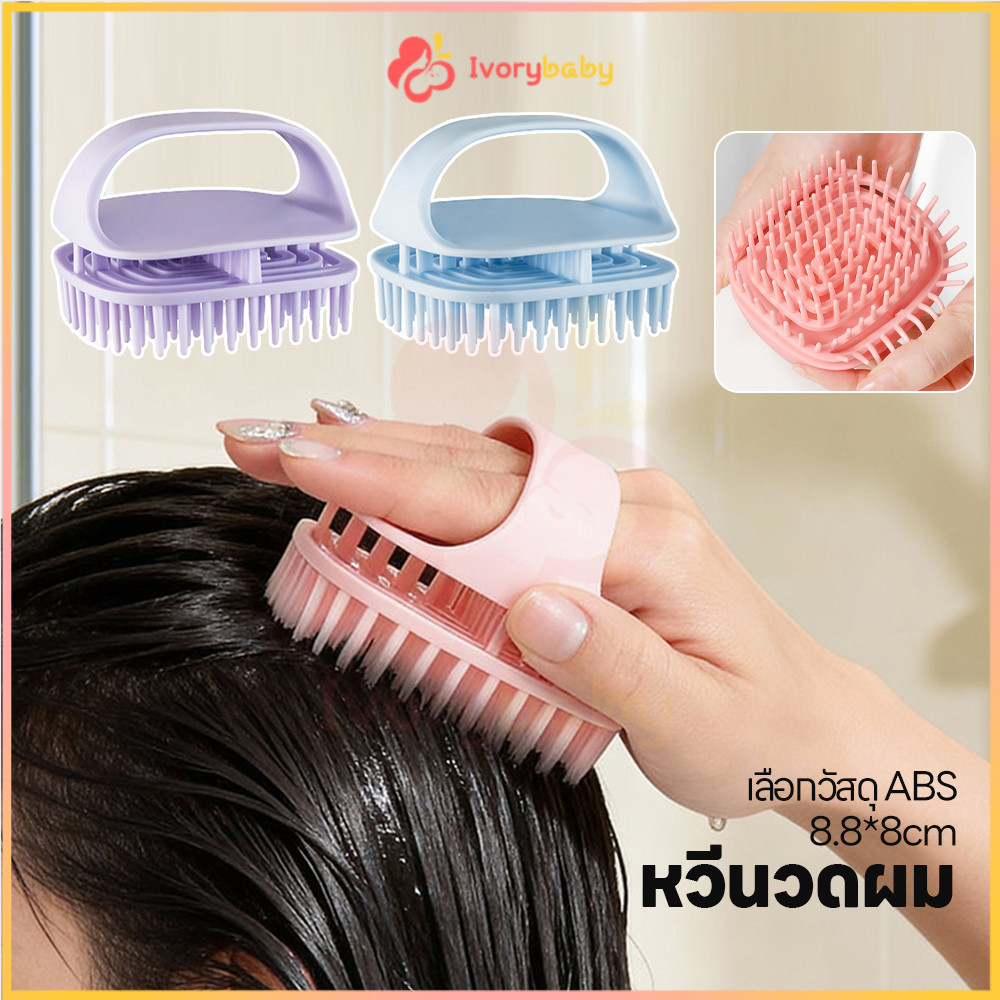 IVORYBABY แปรงสระผมและนวดหนังศีรษะ อุปกรณ์ดูแลหนังศีรษะและเส้นผม แบบพกพา แปรงนวดหนังศีรษะ ขจัดรังแค แปรงสระผม