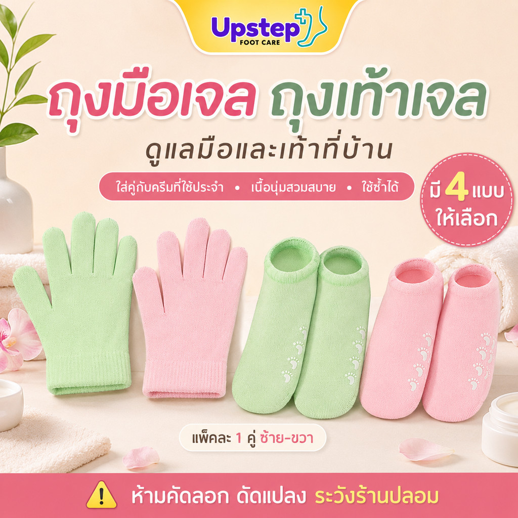 UPSTEP [1 คู่] ถุงมือเจล ถุงเท้าเจล ใส่คู่ครีม เนื้อนุ่ม ใช้ซ้ำได้ สีชมพู สีเขียว SC58