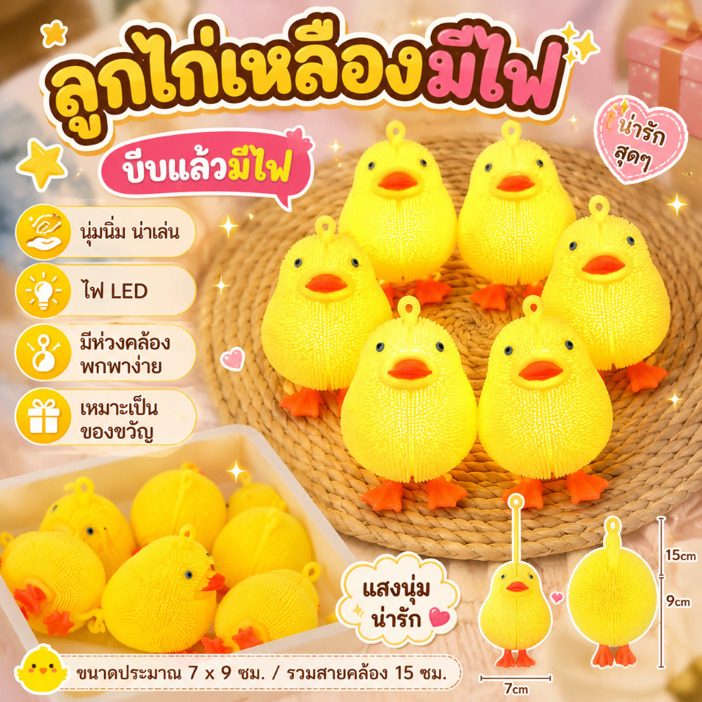 ลูกไก่เหลือง มีไฟ ตุ๊กตาสกุชชี่ Squishy นุ่มนิ่ม ช่วยบรรเทาความเครียด พักสมอง คลายกังวล ช่วยปรับอารมณ์ ที่ใช้ได้ทุกวัย