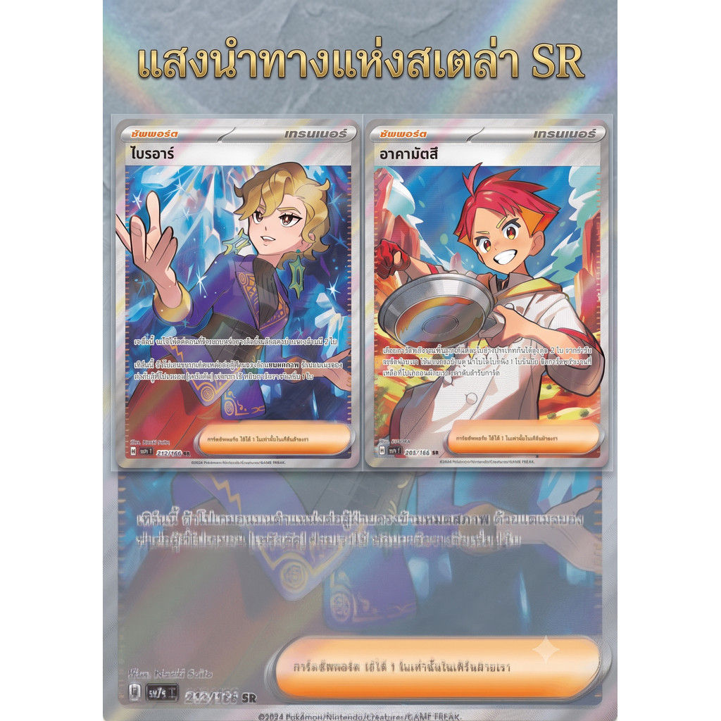 Pokemon - sv7 - SR อาคามัตสึ ไบรอาร์  Single แสงนำทางแห่งสเตลลาร์ - การ์ดเกมโปเกมอน ภาษาไทย ลิขสิทธิ์แท้ 100%