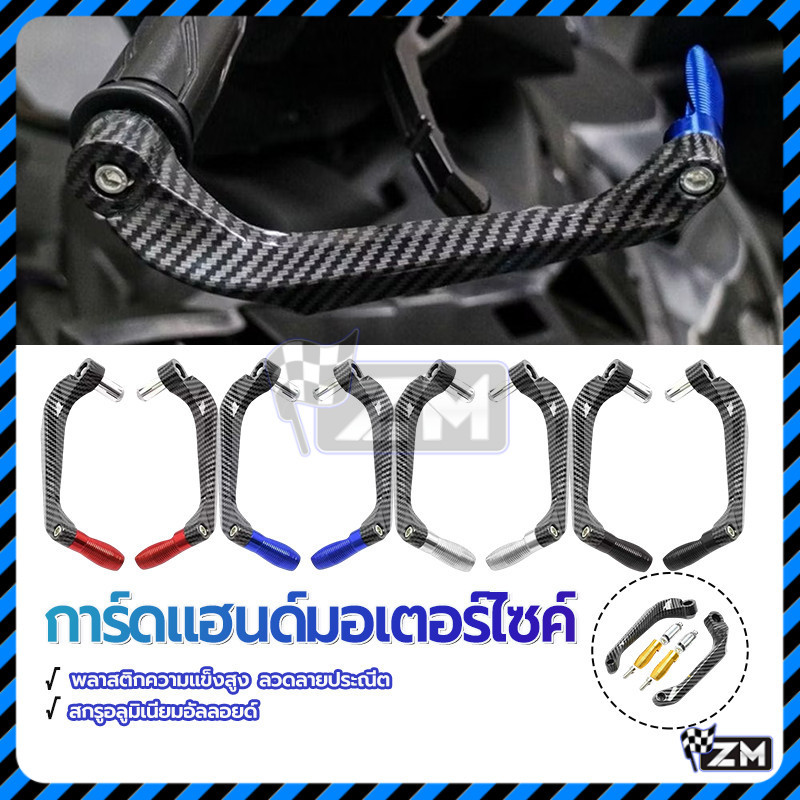 การ์ดแฮนด์ มอเตอร์ไซค์/การ์ดแฮนด์ 1คู่ การ์ดแฮนด์เคฟล่า แข็งแรงทนทาน อายุการใช้งานยาวนาน น้ำหนักเบา และประหยัดแรงงาน