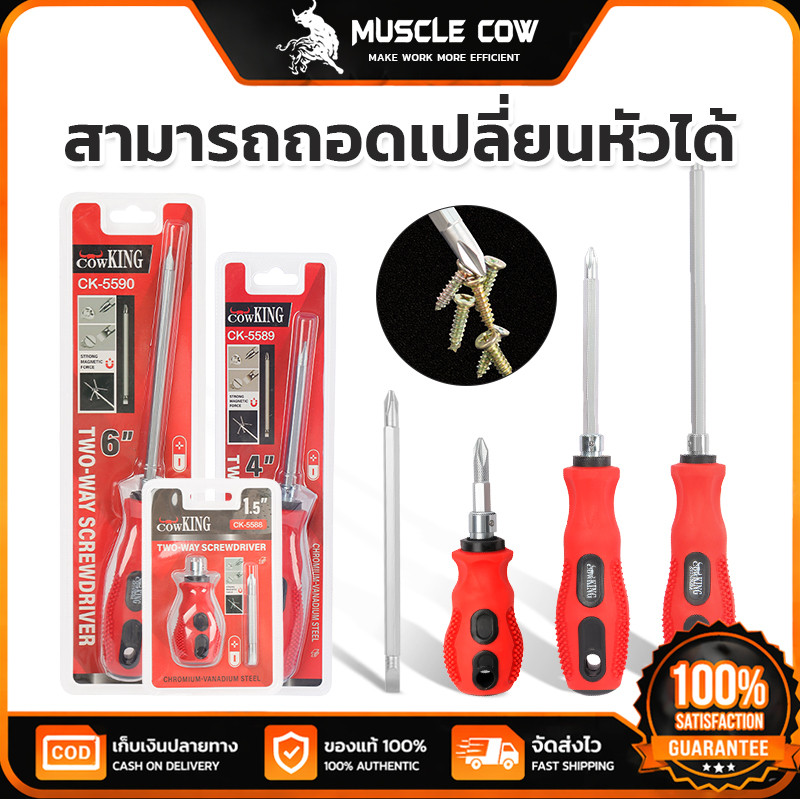 MUSCLE COW ไขควง2ทางถอดเปลี่ยนหัวได้ 3 ขนาด 1.5"/4"/6" แกนแม่เหล็ก ทำเหล็กโครเมียมวานาเดียม ด้ามยางกันลื่น