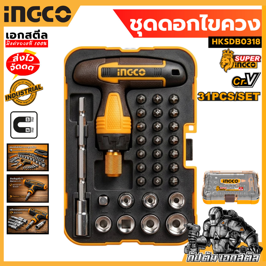 [ถูกสุด] INGCO ชุดดอกไขควง 31 ชิ้น HKSDB0318 ไขควง ดอกไขควง