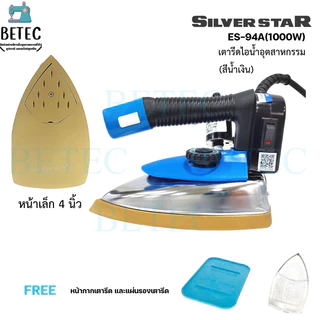 เตารีดไอน้ำอุตสาหกรรม ยี่ห้อ Silver Star ขนาด 4 นิ้ว กับ ​5 ​นิ้ว มีทั้งหมด 7 รุ่น ให้เลือก