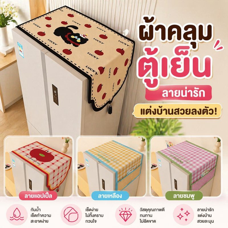 ผ้าคลุมตู้เย็น กันฝุ่น ผ้าปิดฝาตู้เย็น ลายตาราง มินิมอล มีกระเป๋าข้าง แต่งครัว กันเปื้อน