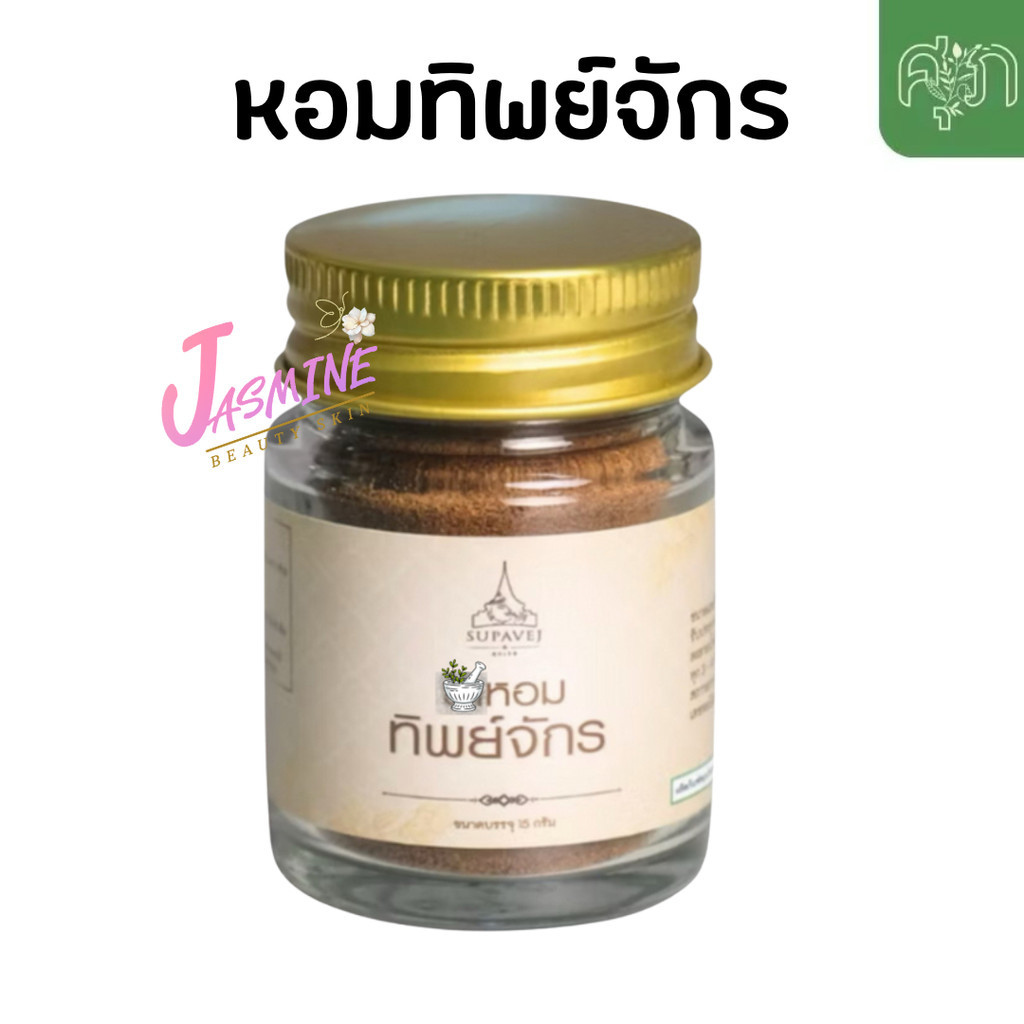 ส่งด่วน ทิพย์จักร ผงหอมทิพย์จักร สมุนไพรหมอศุภ SUP Thip Chak 15g.