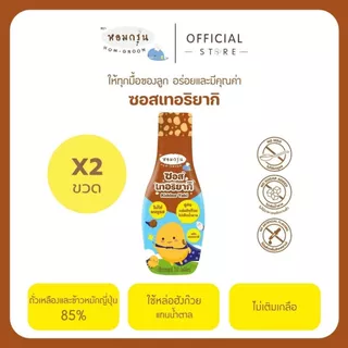 หอมกรุ่น ซอสมะเขือเทศ ซอสเทอริยากิ สำหรับเด็ก ไม่ใส่ผงชูรสและไม่เติมน้ำตาล หวานจากหล่อฮังก๊วย อร่อยเข้มข้น ไม่แต่งกลิ่น