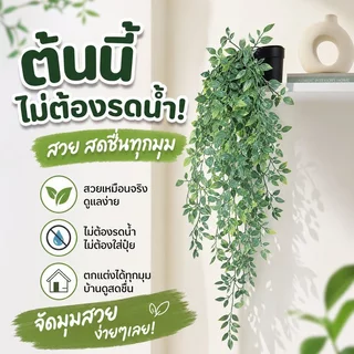หญ้าเทียม ใบไม้ปลอม เถาวัลย์ประดิษฐ์ พลาสติกแต่งบ้าน แขวนผนัง ตกแต่งงานแต่ง สวน ระเบียง