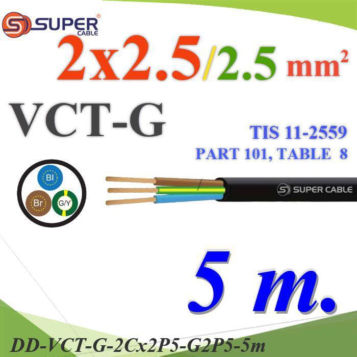 .5 เมตร สายไฟ VCT-G รวม 3 เส้น สายอ่อนฉนวนพีวีซี 2 Core 2.5 mm2 กันน้ำใช้ภายนอกได้ มีสายดิน 2.5 mm2 