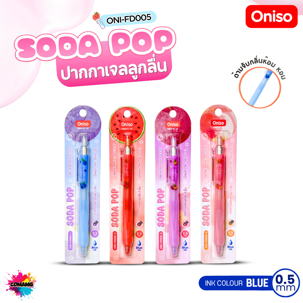 Oniso ปากกาเจล SODA POP (ONI-FD005) ขนาด 0.5mm หมึกน้ำเงิน ด้ามจับมีกลิ่นหอมผลไม้ พร้อมส่ง ออกบิลได้