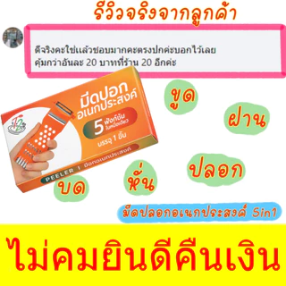 (1แถม1)ตรา T2 มีดปอกผลไม้ ของแท้อยู่ในกล่อง