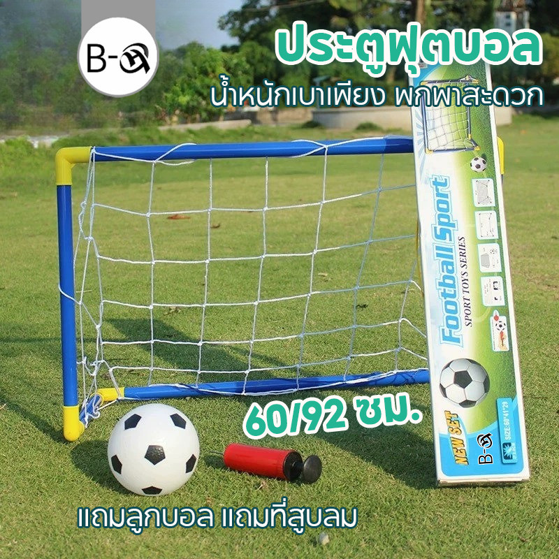 BHQ ประตูฟุตบอล 60/92 ซม. แถมลูกบอล แถมที่สูบลม ของเล่นกีฬากลางแจ้งสำหรับเด็ก พกพาสะดวก