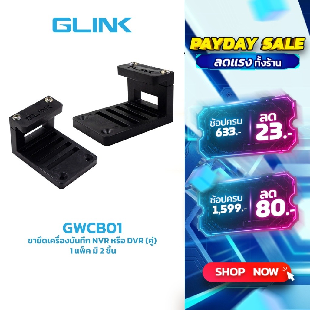 GLINK GWCB01 Wall Cabinet bracket (2pcs/set) ขายึดเครื่องบันทึก NVR หรือ DVR (คู่)