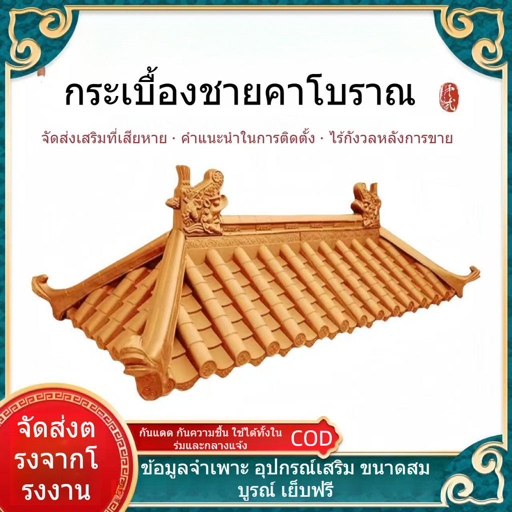 กระเบื้องเรซินโบราณ สีเหลืองทอง กระเบื้องสไตล์จีน กระเบื้องชายคา กระเบื้องตกแต่ง กระเบื้องพลาสติก กระเบื้องประตูเลียนแบบ