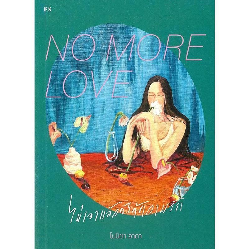 B2S หนังสือ NO MORE LOVE ไม่เอาแล้วก็ได้ความรัก