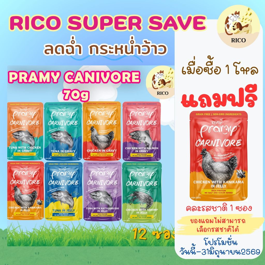 (โหล) Pramy Carnivore อาหารเปียกคานิวอร์แมว 70g ไม่มีกลูเตน