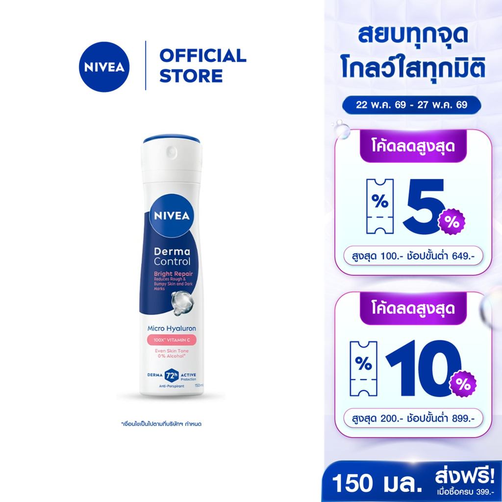 นีเวีย เดอร์มา คอนโทรล ไบรท์ รีแพร์ สเปรย์ 150 มล. NIVEA ครีมรักแร้ สเปรย์โรลออน deodorant