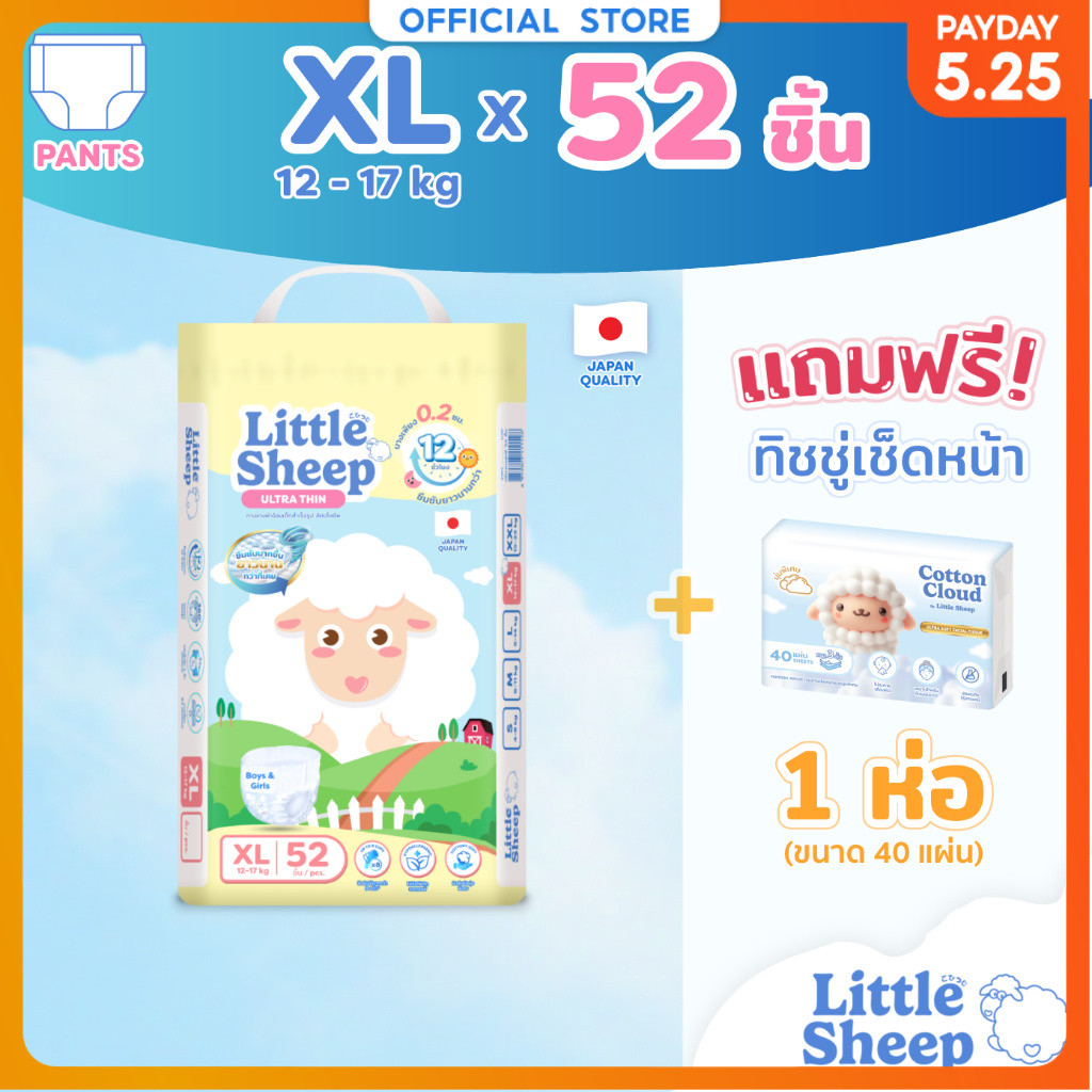 [ฟรี ทิชชู่เช็ดหน้า x1] Little Sheep ไซส์ XL x1 แพ็ก 52 ชิ้น กางเกงผ้าอ้อมเด็ก บาง 0.2 cm นุ่ม แห้งสบาย [ส่งฟรี]