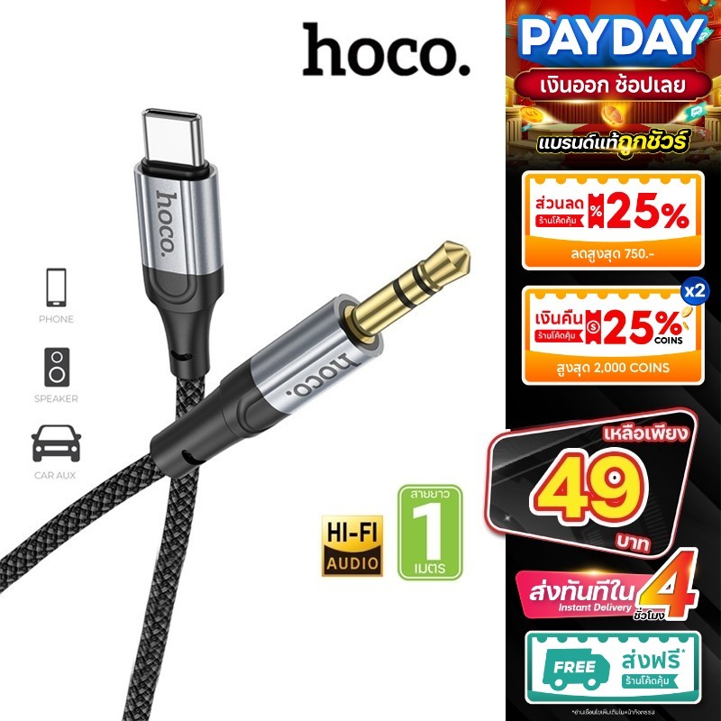 พร้อมส่ง✨ Hoco รุ่น UPA26 สายแปลง ตัวแปลง AUX 3.5 to Type-C สายสัญญานเสืยง ลำโพง มือถือ สายแปลงเสียง