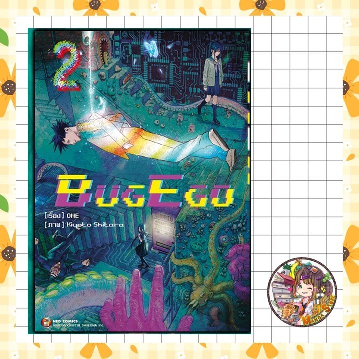 BUG EGO เล่ม 1-2 มือ 1