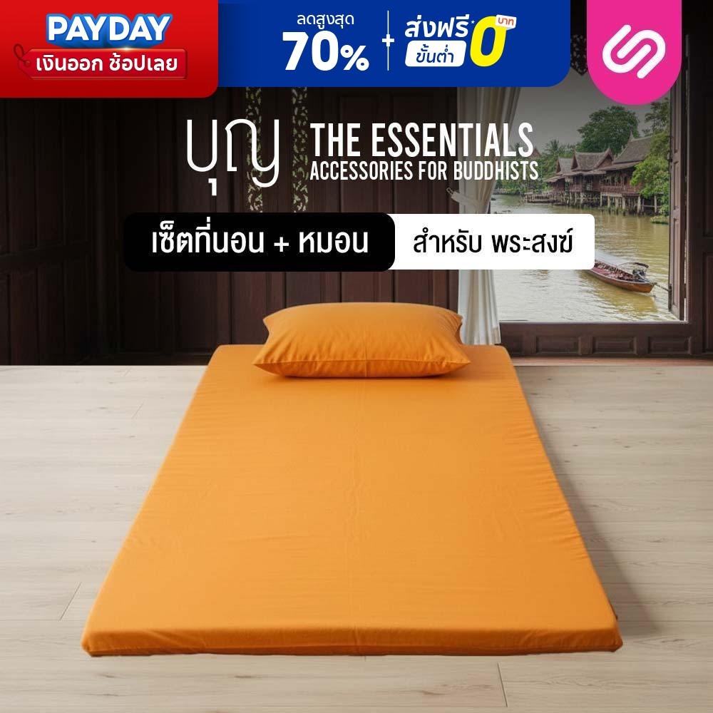 SiamLatex เซ็ตที่นอนพระ พร้อมหมอน รุ่น Boon ที่นอนพระแบบพับได้ นอนสบาย สีถูกระเบียบ พร้อมกระเป๋าหิ้ว