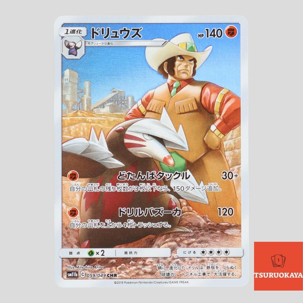 การ์ดโปเกมอน Excadrill CHR 059/049  SM11b Dream League Japanese Pokemon Card ของแท้จากญี่ปุ่น