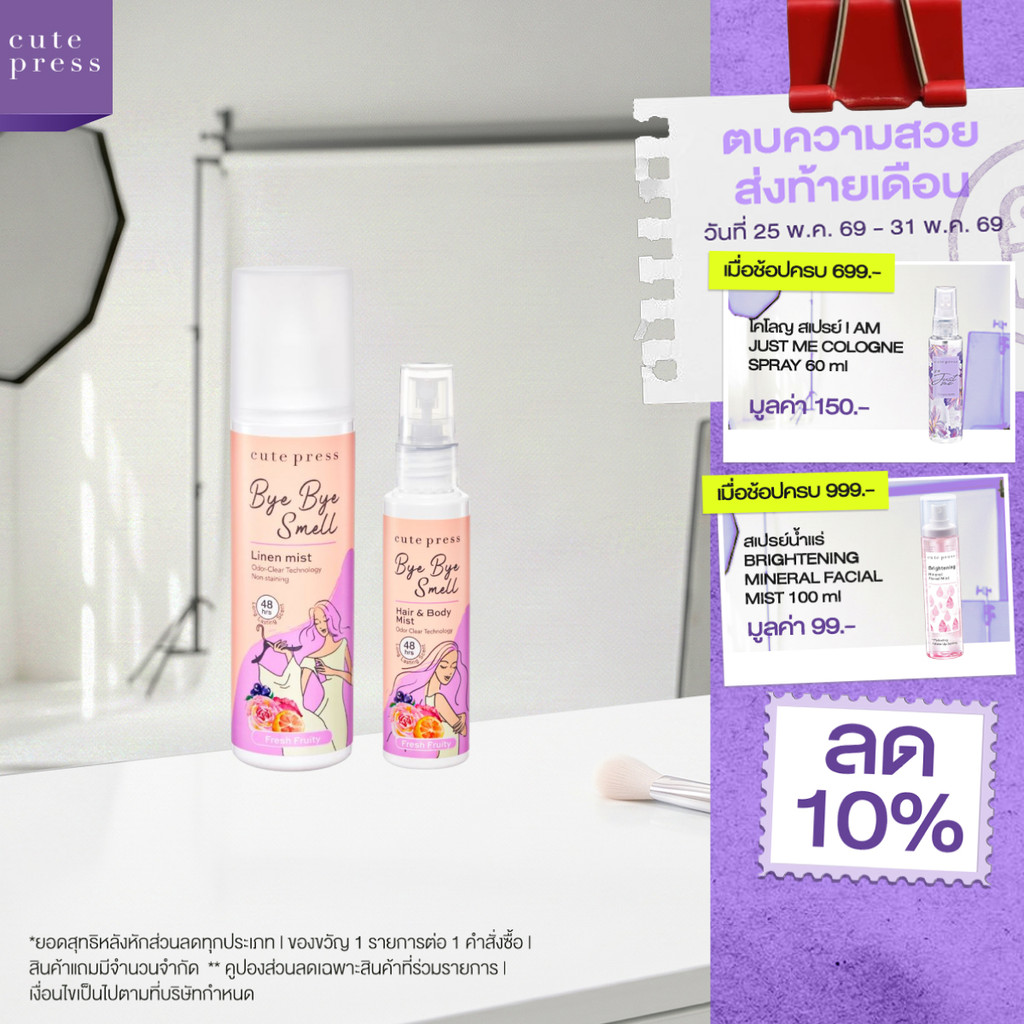 CUTE PRESS [เซ็ตเพิ่มความหอมสดชื่น x2] บ๊ายบาย สเม็ล ลินิน + แฮร์ แอนด์ บอดี้ มิสท์