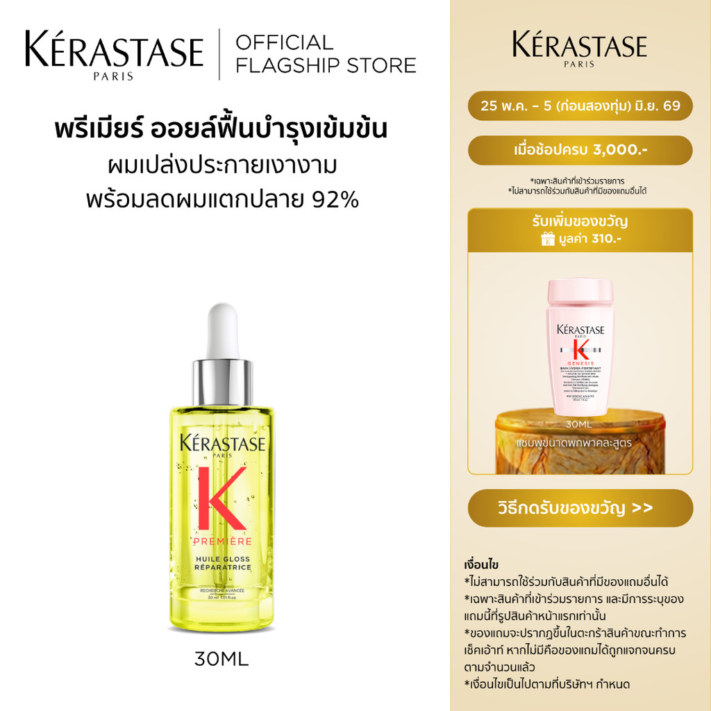 KERASTASE PREMIERE ออยล์บำรุงเข้มข้น คืนผมสวยสุขภาพดี ให้กับผมที่แห้งเสีย พร้อมสมานผมแตกปลาย สำหรับผมเสียทุกประเภท 30มล.