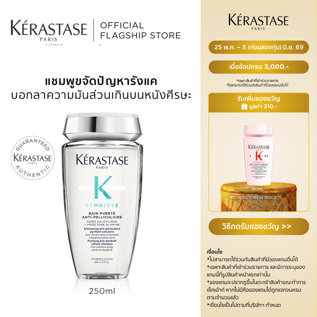 KERASTASE SYMBIOSE แชมพูสูตรอ่อนโยน ลดปัญหารังแค พร้อมปรับสมดุลให้หนังศีรษะ 250มล (เคเรสตาส,รังแค,ยาสระผม,เคราสตาส)