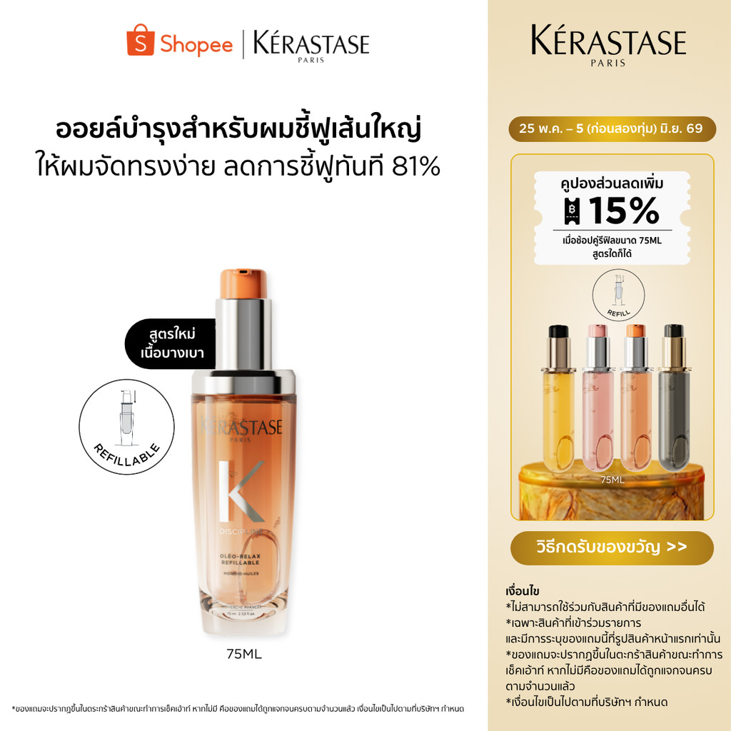 Kérastase Oléo-Relax Anti-Frizz Hair Oil ออยล์บำรุงสำหรับผมแห้ง ผมชี้ฟู ให้ผมจัดทรงง่ายขึ้นทันที 75มล