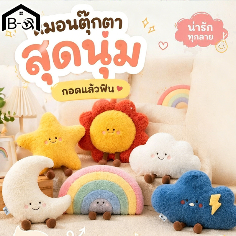 BHQ หมอนกอดตุ๊กตา หมอนอิงนุ่ม ตุ๊กตาดาว พระจันทร์ เมฆ รุ้ง ใยPP ฟื้นตัวเร็ว ของขวัญเด็ก แต่งห้อง
