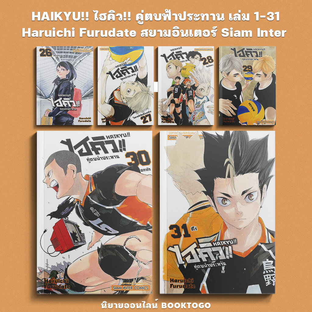 (พร้อมส่ง) HAIKYU!! ไฮคิว!! คู่ตบฟ้าประทาน เล่ม 1-31 (45 เล่ม) Haruichi Furudate สยามอินเตอร์ Siam Inter