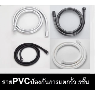 สายชำระ 1.5 เมตร แรงดันสูง ทำจาก PVC 5 ชั้น กันระเบิด ทนความร้อน ไม่แตกหัก ข้อต่อสแตนเลส 304 ทนทานยาวนาน ใช้ได้ถึง COD