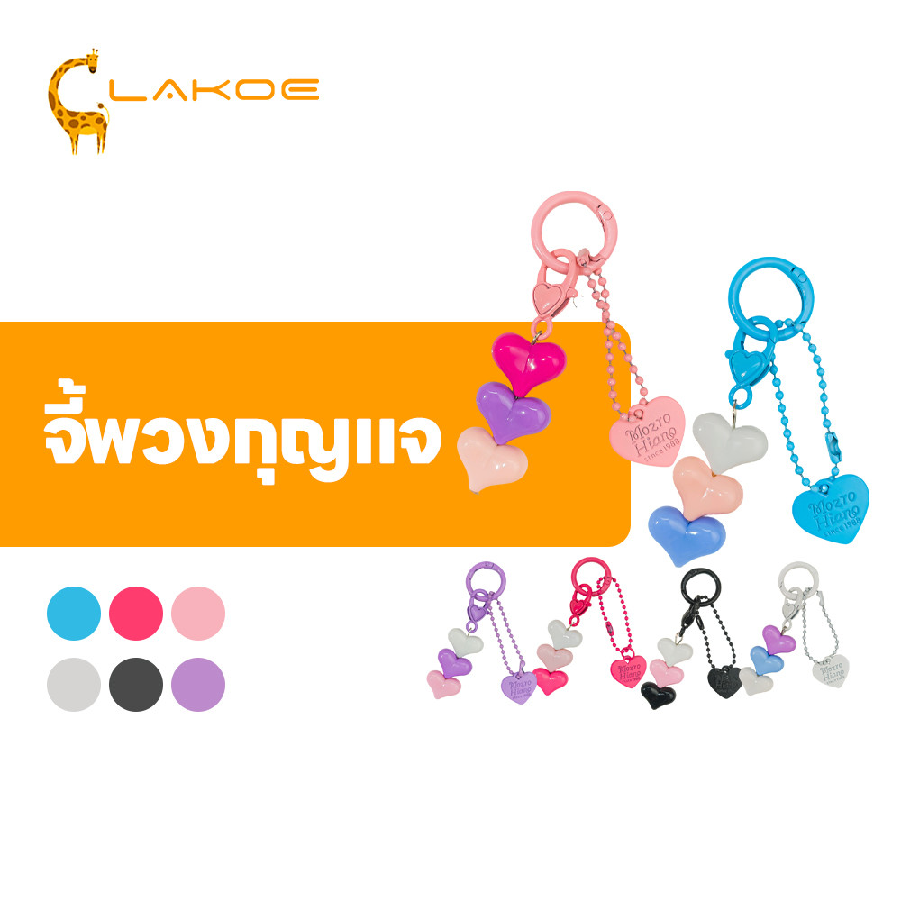 LAKOEMALL พวงกุญแจหัวใจ 3 ชั้น จี้ความรักน่ารัก ฟรุ้งฟริ๊ง จี้โทรศัพท์รูปหัวใจบล็อกสี DIY พวงกุญแจ