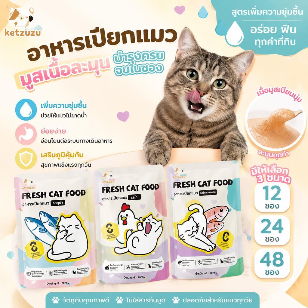 【Ketzuzu】[12/24/48 ซอง] อาหารเปียกแมว ปรับสมดุลโภชนาการ รสทูน่า สำหรับแมวทุกวัย สุขภาพดี