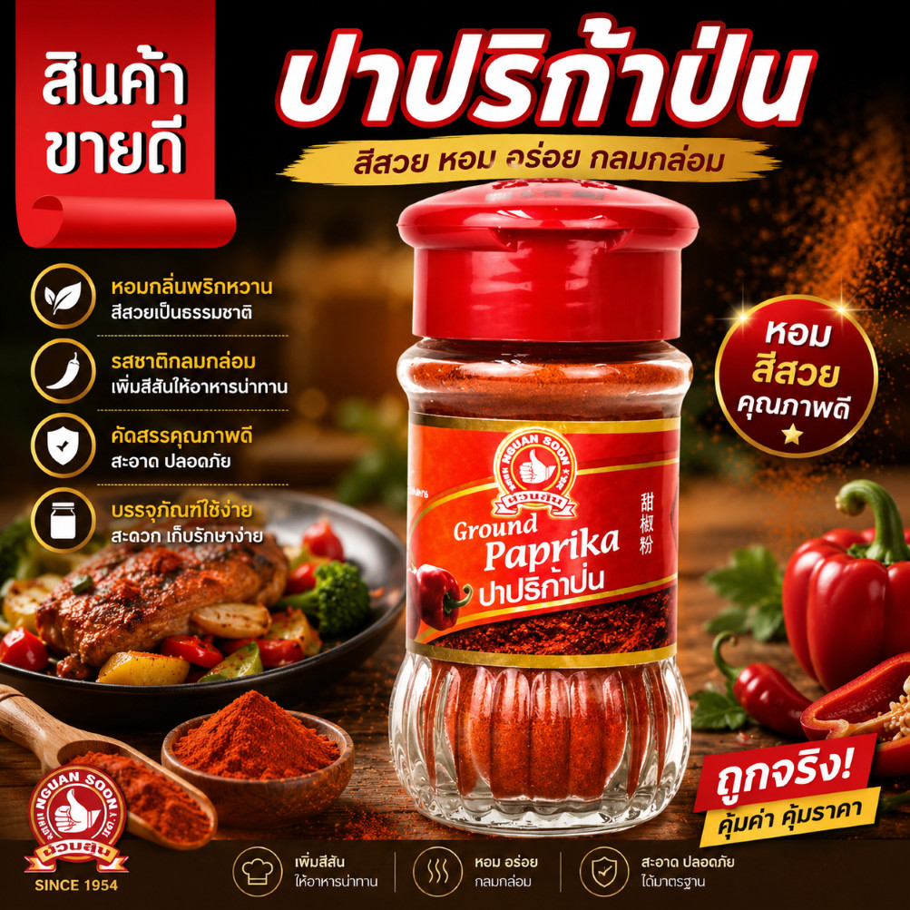 👍ง่วนสูน ปาปริก้า 45g สำหรับ ปรุง ผัด หมัก โรย ตกแต่งอาหารให้ดูร่ารับประทาน Ground Paprika